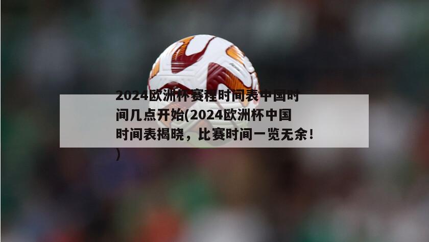 2024欧洲杯赛程时间表中国时间几点开始(2024欧洲杯中国时间表揭晓，比赛时间一览无余！)