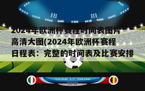 2024年欧洲杯赛程时间表图片高清大图(2024年欧洲杯赛程日程表：完整的时间表及比赛安排)