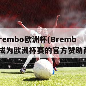 brembo欧洲杯(Brembo成为欧洲杯赛的官方赞助商)
