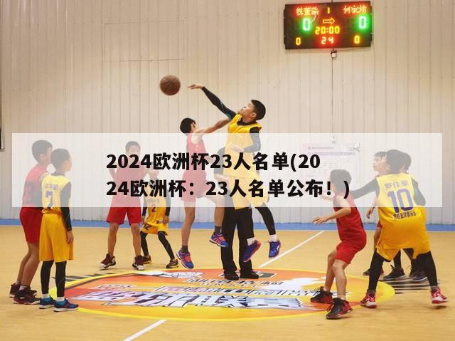 2024欧洲杯23人名单(2024欧洲杯：23人名单公布！)