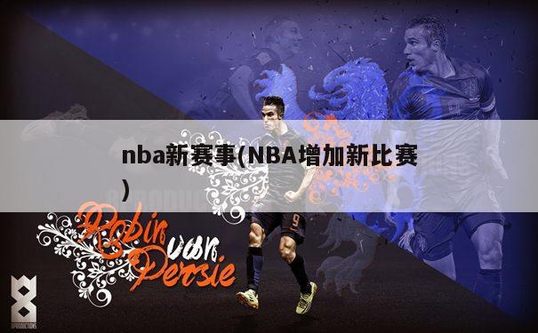 nba新赛事(NBA增加新比赛)