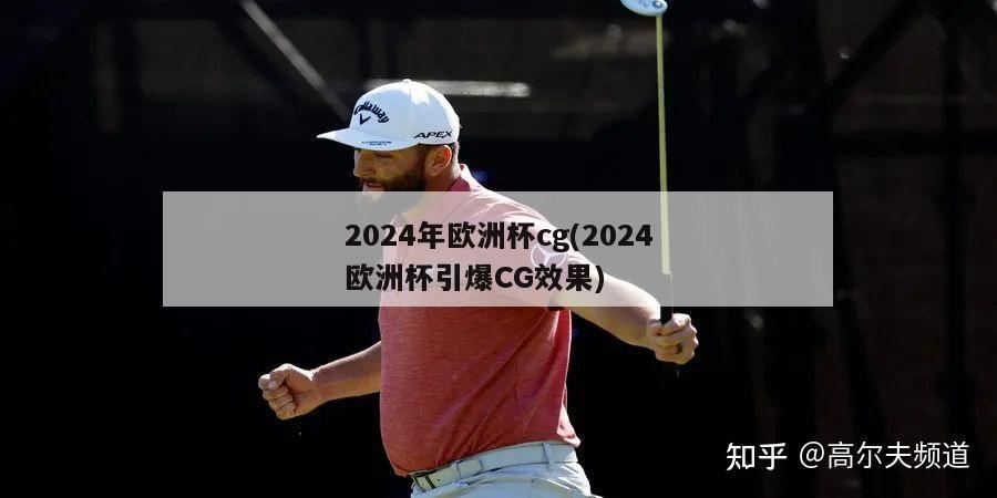 2024年欧洲杯cg(2024欧洲杯引爆CG效果)