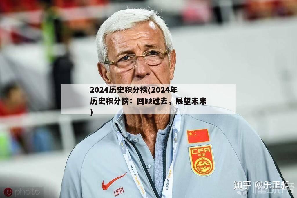 2024历史积分榜(2024年历史积分榜：回顾过去，展望未来)