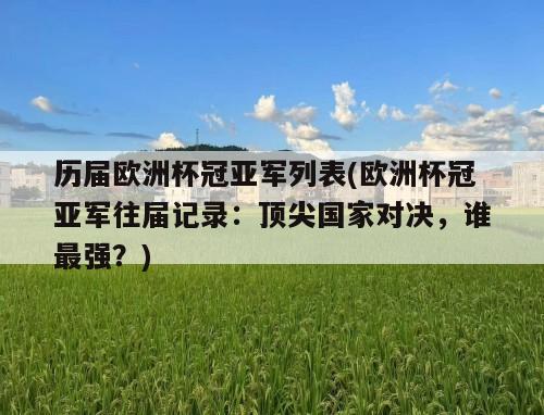 历届欧洲杯冠亚军列表(欧洲杯冠亚军往届记录：顶尖国家对决，谁最强？)