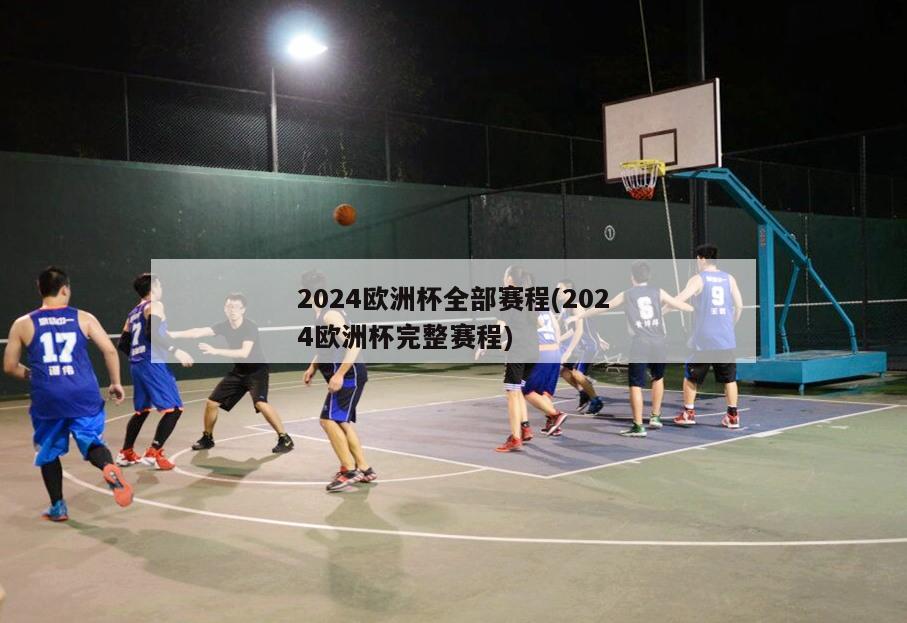 2024欧洲杯全部赛程(2024欧洲杯完整赛程)