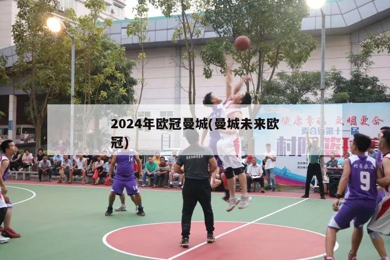 2024年欧冠曼城(曼城未来欧冠)