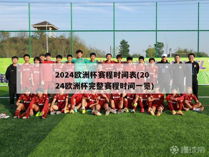 2024欧洲杯赛程时间表(2024欧洲杯完整赛程时间一览)