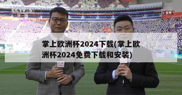 掌上欧洲杯2024下载(掌上欧洲杯2024免费下载和安装)