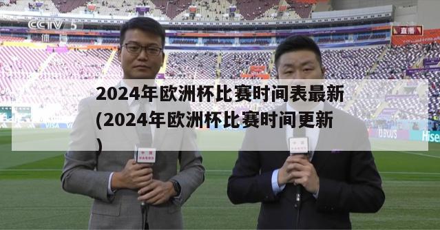 2024年欧洲杯比赛时间表最新(2024年欧洲杯比赛时间更新)