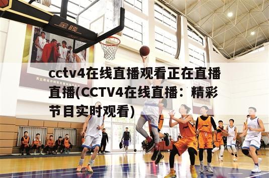 cctv4在线直播观看正在直播直播(CCTV4在线直播：精彩节目实时观看)